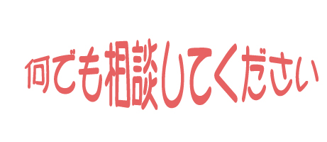 何でも相談してください